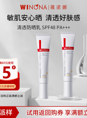 【U先派样】薇诺娜清透防晒乳15gSPF48防水防汗学生党男女敏感肌