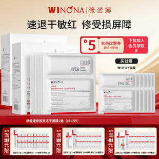 Winona 修护贴片面膜 薇诺娜舒缓速修胶原冻干面膜敏感肌补水保湿