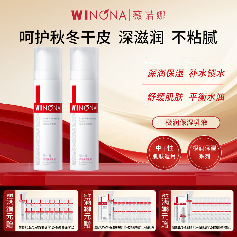 Winona/薇诺娜极润保湿乳液2瓶共30g干皮深层补水面霜男女