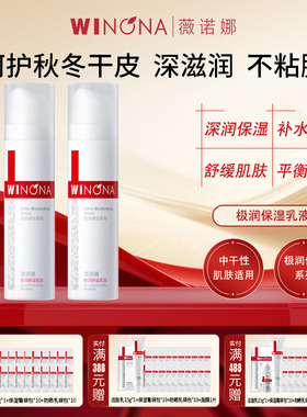 Winona/薇诺娜极润保湿乳液2瓶共30g干皮深层补水面霜男女