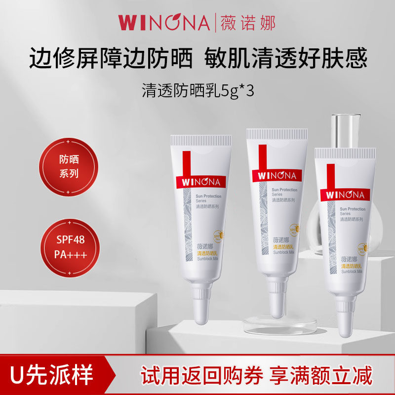 【U先派样】薇诺娜清透防晒乳小样5g3支防晒霜隔离紫外线