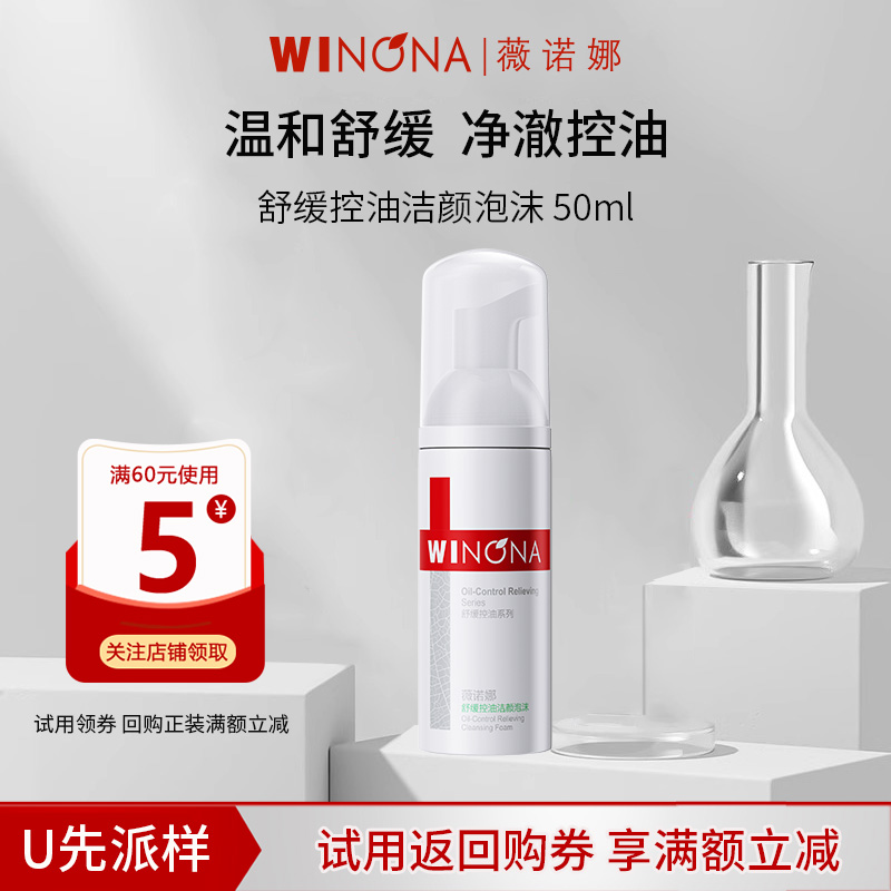 薇诺娜舒缓控油洁颜泡沫