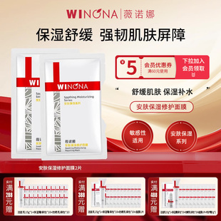 修护面膜敏感肌补水修复皮肤屏障正品 Winona 薇诺娜安肤保湿