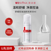 U先派样 薇诺娜舒缓控油洁颜泡沫50ml洗面奶水油效期26年10月