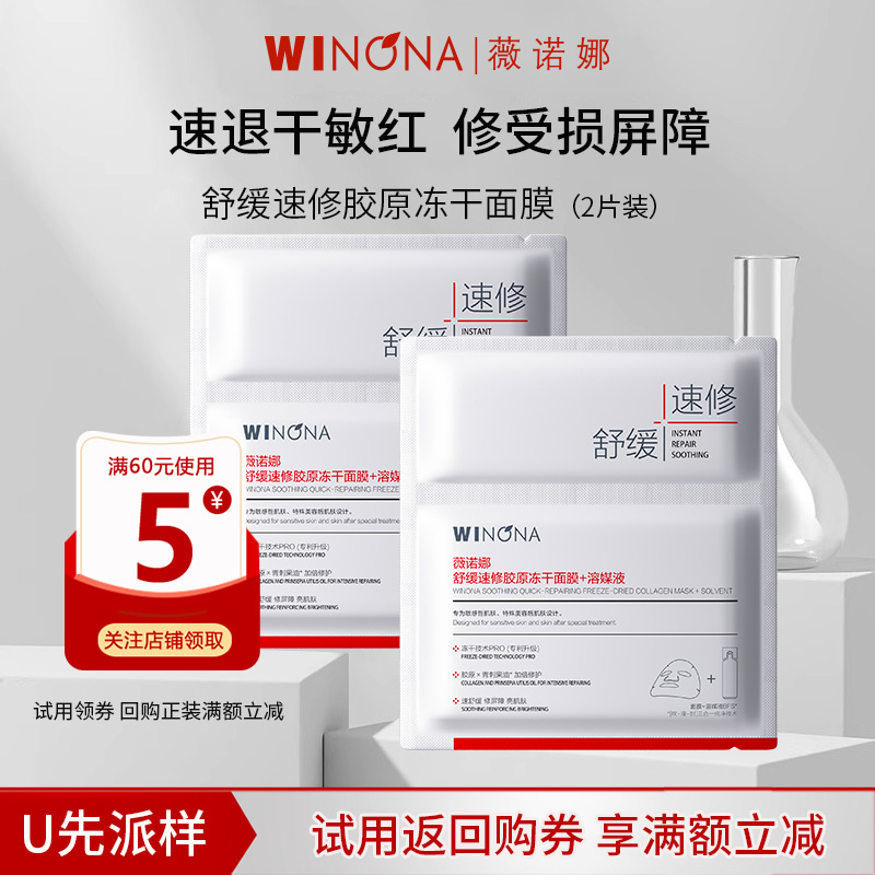 薇诺娜舒缓速修胶原冻干面膜