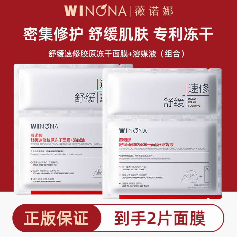 薇诺娜冻干面膜舒缓速修胶原冻干
