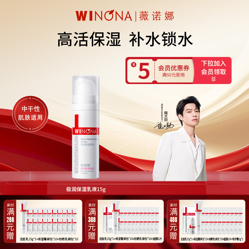 Winona/薇诺娜极润保湿乳液50g/15g洁面乳柔肤水干皮舒缓滋润面霜