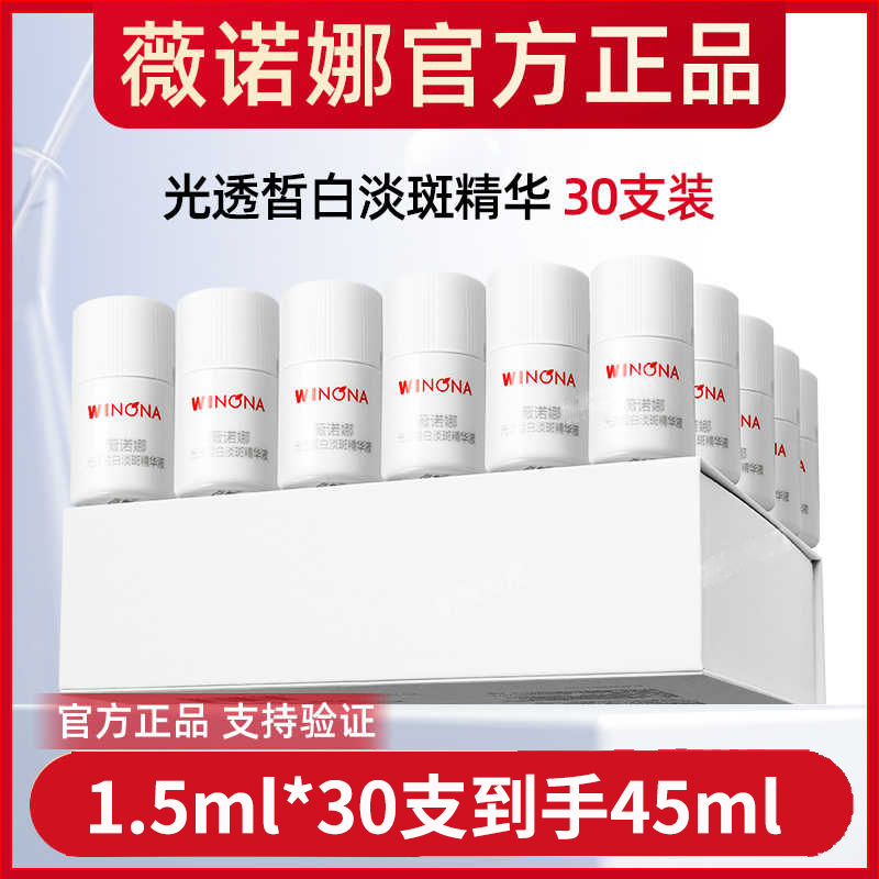薇诺娜修白瓶光透皙白淡斑精华液