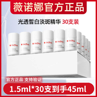Winona 30支次抛美白祛斑 薇诺娜修白瓶光透皙白淡斑精华液1.5ml