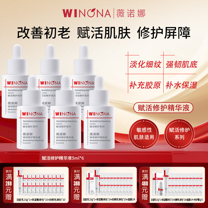 Winona/薇诺娜赋活修护精华液共30ml6瓶5ml【效期26年6-7月】