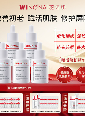 Winona/薇诺娜赋活修护精华液共30ml6瓶5ml【效期26年6-7月】