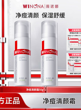 Winona/薇诺娜净痘清颜霜50g舒缓油皮肌肤面部保湿面霜祛痘学生YD