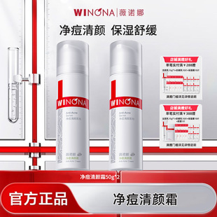 Winona 面霜祛痘学生BD 薇诺娜净痘清颜霜50g舒缓油皮肌肤面部保湿