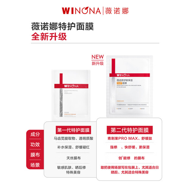 薇诺娜特护面膜舒敏保湿第二代