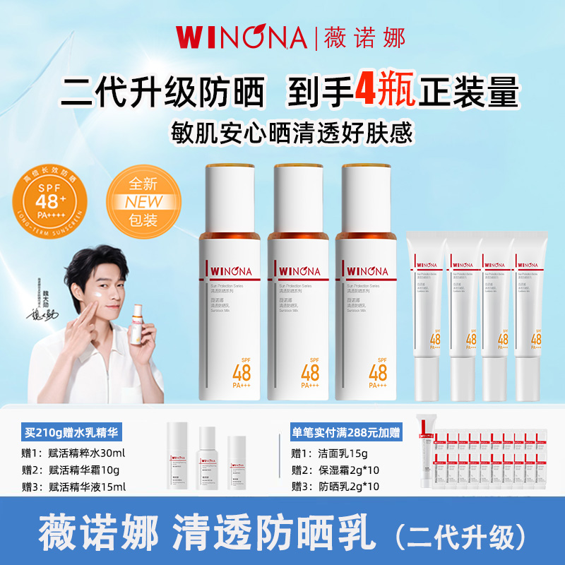 Winona/薇诺娜清透防晒乳二代SPF48敏肌防晒霜隔离紫外线学生男女