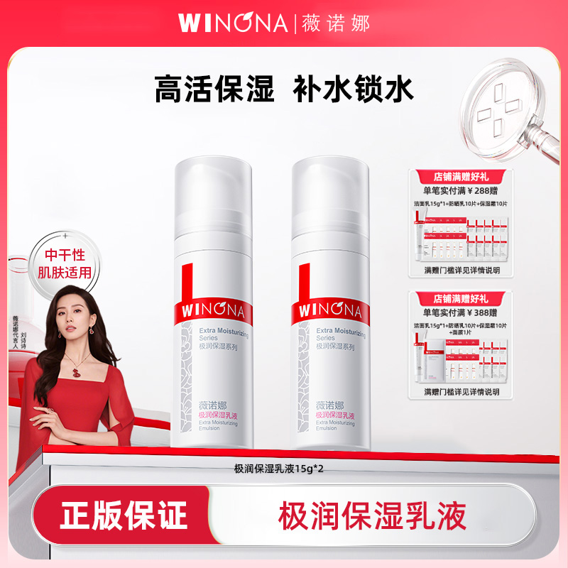 Winona/薇诺娜极润保湿乳液2瓶共30g干皮深层补水面霜男女