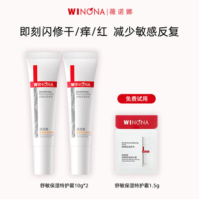 Winona/薇诺娜舒敏保湿特护霜敏感肌面霜舒缓干痒红补水保湿