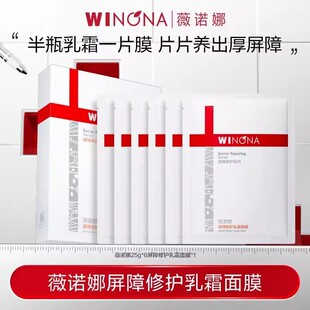 Winona/薇诺娜311屏障修护乳霜面膜6片