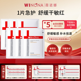 舒缓男女学生 丝滑面贴膜特护面膜敏肌保湿 Winona 薇诺娜舒敏保湿