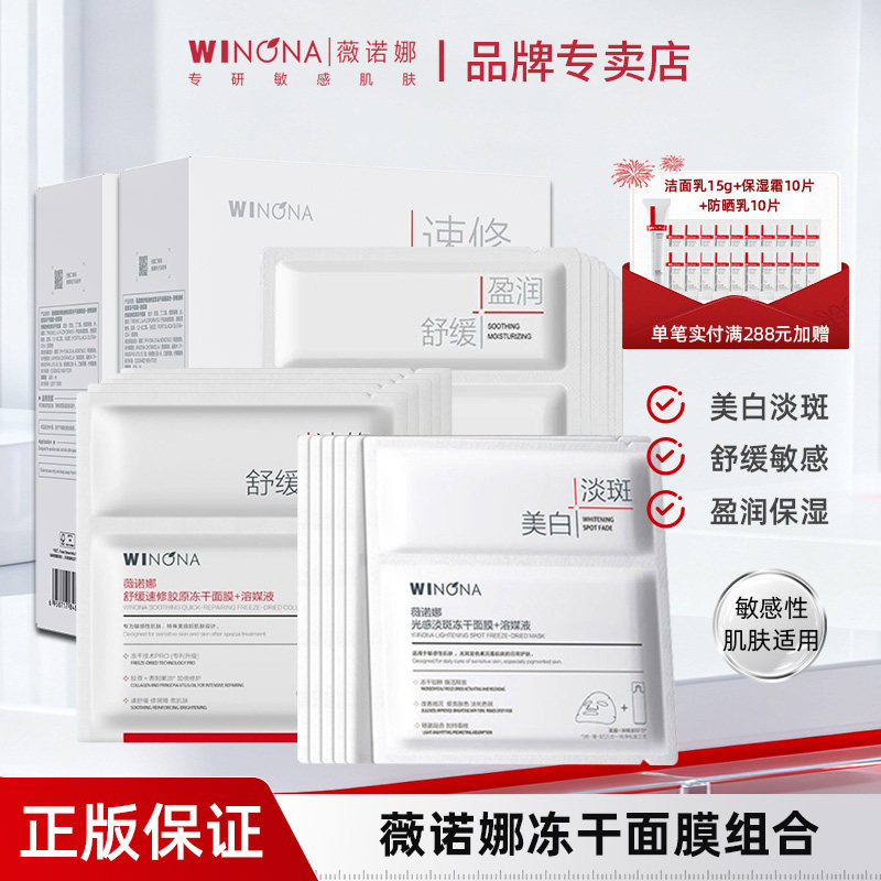 薇诺娜冻干面膜组合套装