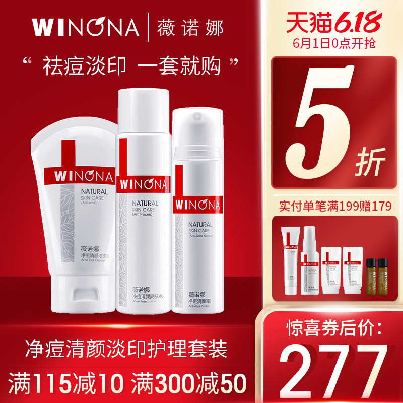 薇诺娜净痘清颜淡印护理套装控油水乳祛痘套装女收缩毛孔护肤套装