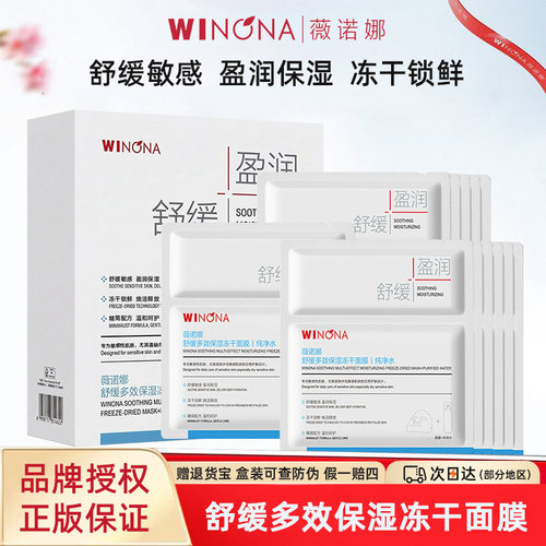 薇诺娜舒缓多效保湿冻干面膜