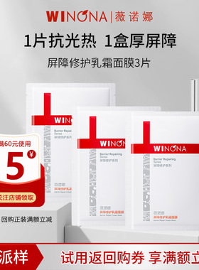 【U先派样】薇诺娜311屏障修护乳霜面膜敏感肌舒缓保湿紧致弹润