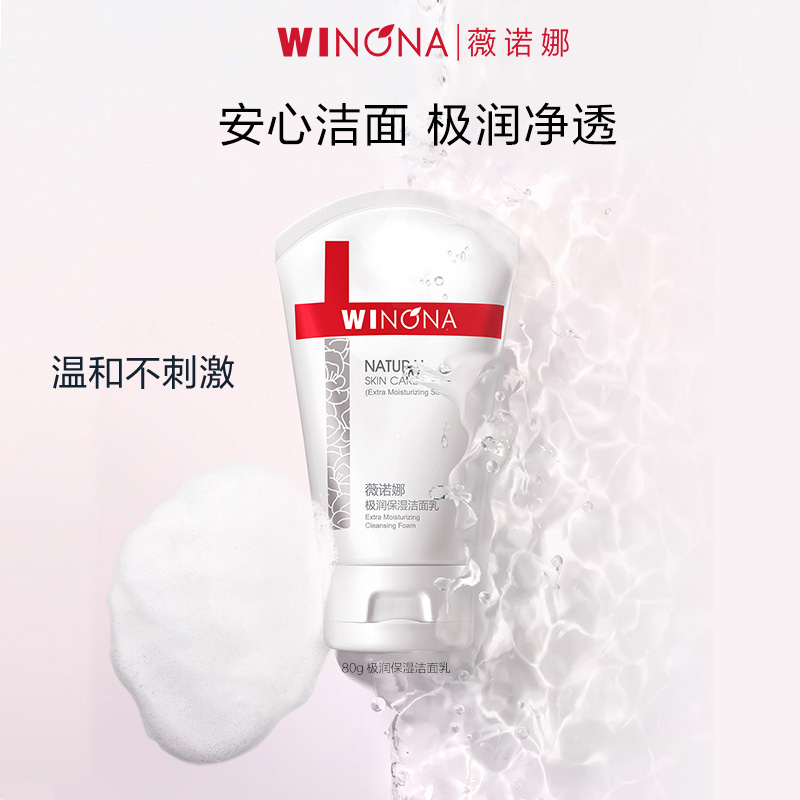 薇诺娜极润保湿洁面乳80g
