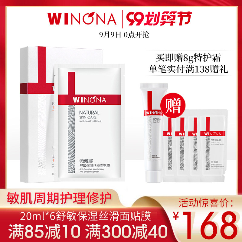 薇诺娜舒敏丝滑面膜女补水保湿正品学生晒后修护血丝去红敏感肌肤