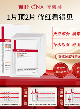 Winona/薇诺娜舒敏保湿特护面膜第二代敏感肌女补水保湿正品学生