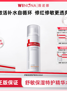 Winona/薇诺娜舒敏保湿特护精华水120ml/30ml二代润肤水敏感肌