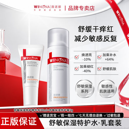 薇诺娜敏感肌水乳套装舒敏保湿