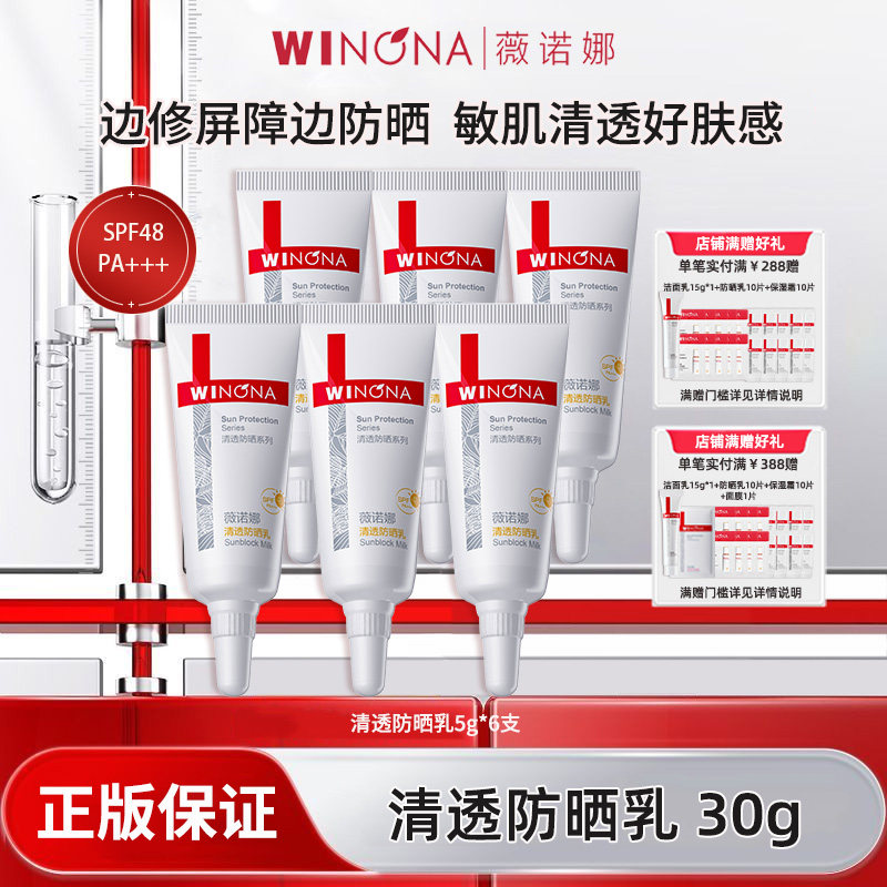 Winona/薇诺娜清透防晒乳30gSPF48+防晒霜隔离紫外线男女