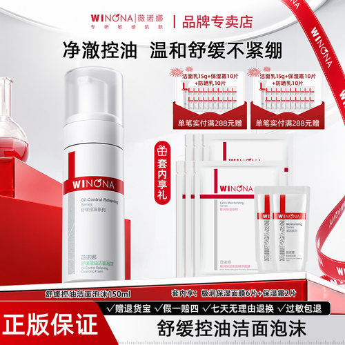 薇诺娜舒缓控油洁面泡沫