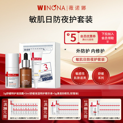 薇诺娜舒缓特护精华霜防晒3件套