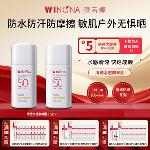 Winona 敏感肌清爽防水防汗 薇诺娜清透水感防晒乳15gSPF50PA