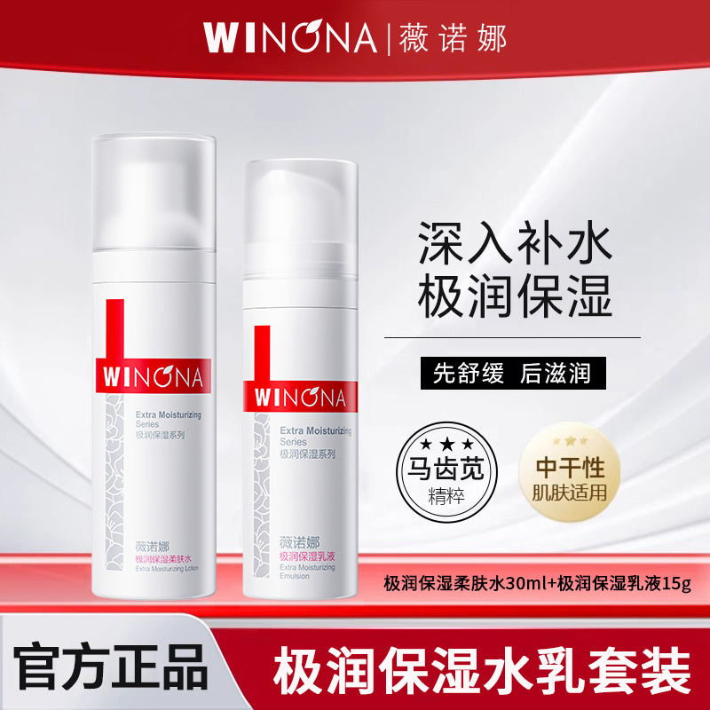 薇诺娜极润保湿水乳套装