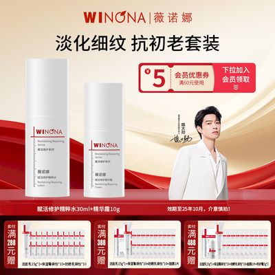 Winona/薇诺娜赋活修护水乳套装精粹水+精华霜敏感肌抗初老效期
