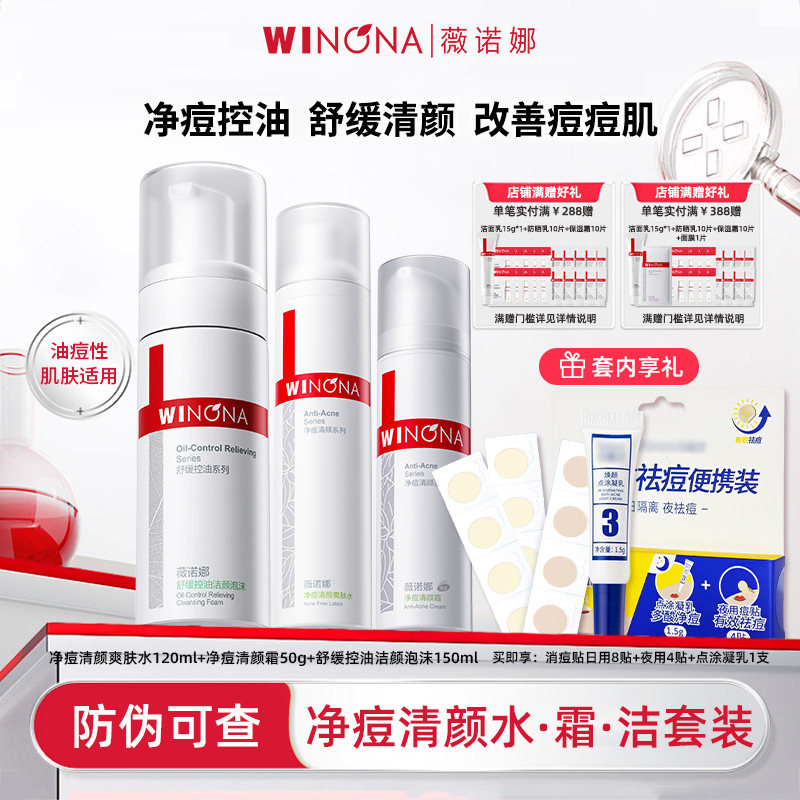 Winona/薇诺娜净痘清颜水乳套装痘痘肌控油水霜洗面奶男女护肤品