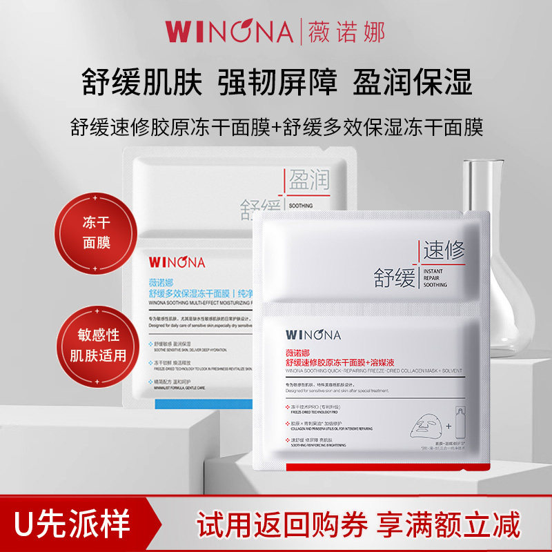 【U先派样】薇诺娜冻干面膜舒缓速修胶原冻+多效保湿冻干面膜