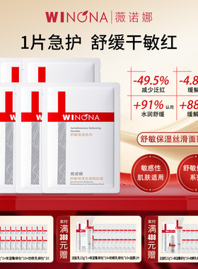 Winona/薇诺娜舒敏保湿丝滑面贴膜特护面膜敏肌保湿舒缓男女学生
