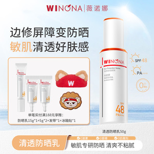 Winona/薇诺娜清透防晒乳50g敏肌防晒霜隔离紫外线男女学生军训YD
