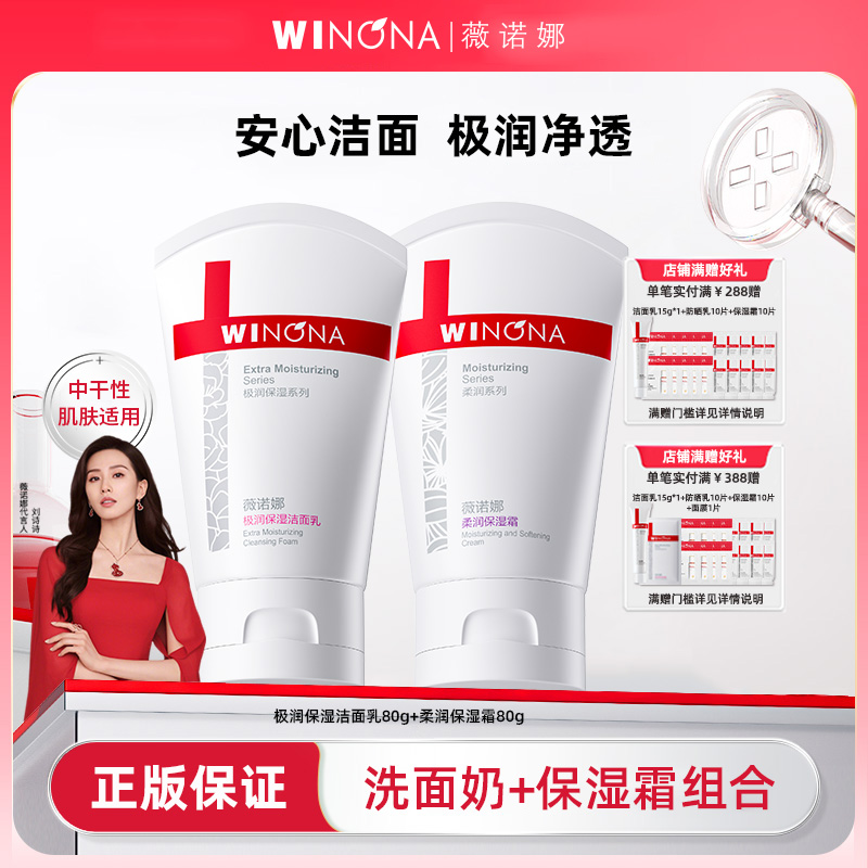 薇诺娜洗面奶+保湿霜共2支