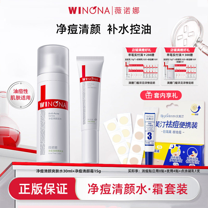 Winona/薇诺娜净痘清颜护理套装控油水乳补水淡化痘印男女护肤品,美容护肤/美体/精油,面部护理套装,淘宝优惠券,粉丝福利购,淘宝优惠卷