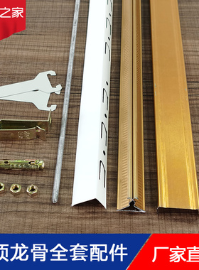 集成吊顶全套辅材配料铝扣板安装收边条角线主副轻钢三角龙骨架子