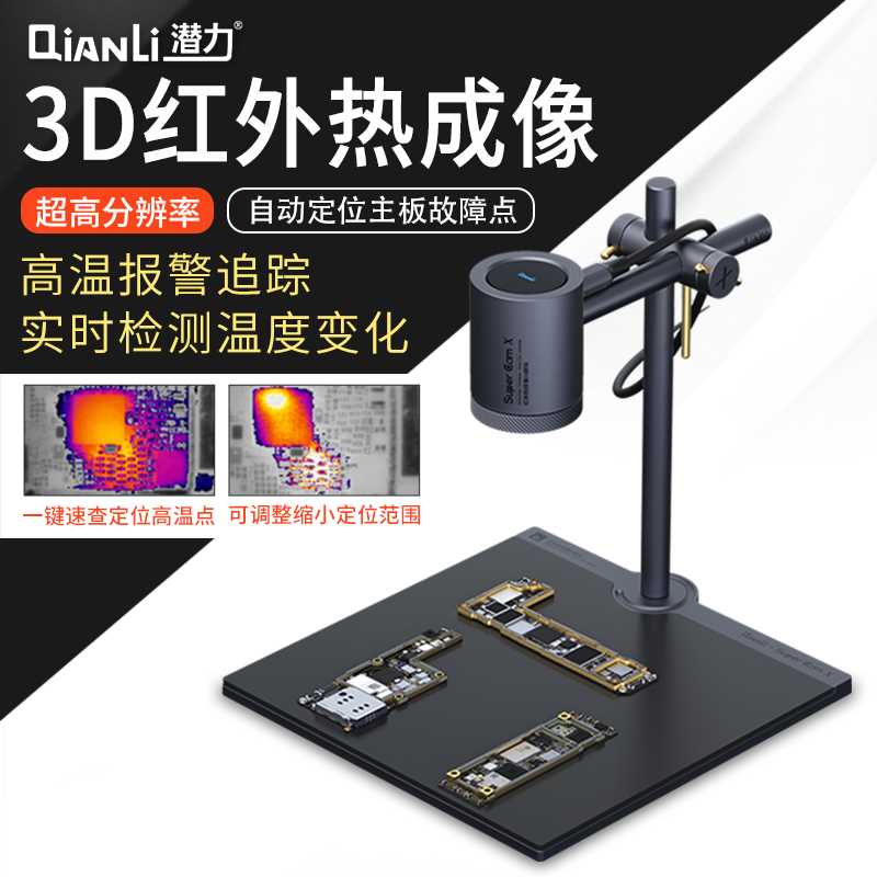 正品潜力创新3D红外热成像分析速诊仪手机维修主板短路检测热像仪