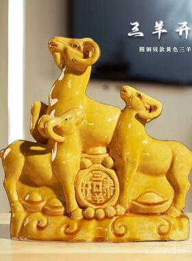 正品三羊开 泰客黄色瓷器生肖厅摆件十二生肖羊关陶家居工艺礼品