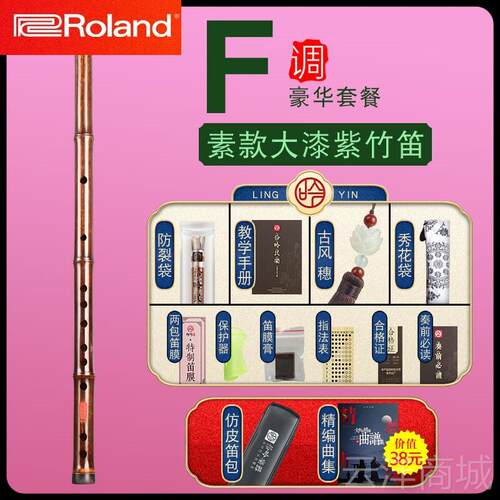 正品Roland兰专演业罗奏紫竹笛子C高档大学漆D零基础初练习E儿童