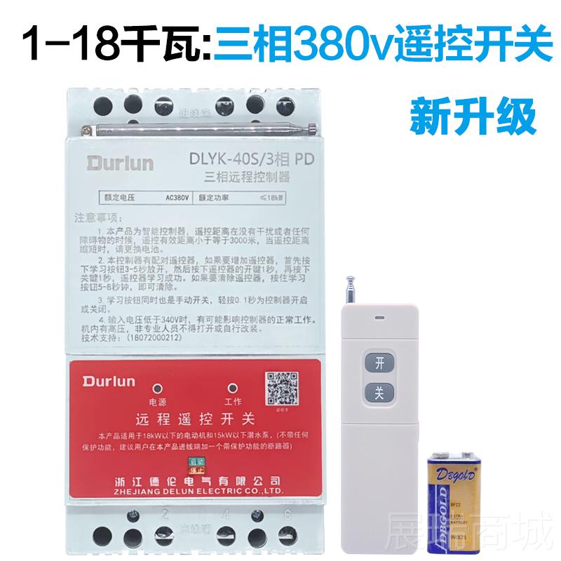 高档德控伦20V水泵无线遥2控开关两相远程断路制器500w大功率4000
