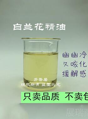高档玉芳香居白兰花杀单方精油原10ML按摩香薰消料咳化痰菌天然植